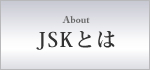 JSKとは　About