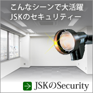 こんなシーンで大活躍！JSKのセキュリティー　JSKのSecurity
