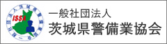 一般社団法人茨城県警備業協会