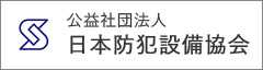 公益社団法人日本防犯設備協会