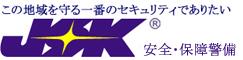 JSK安全・保障警備茨城県水戸市